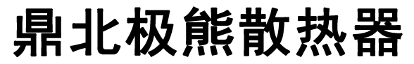 鼎北极熊散热器