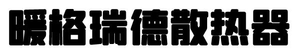 暖格瑞德散热器