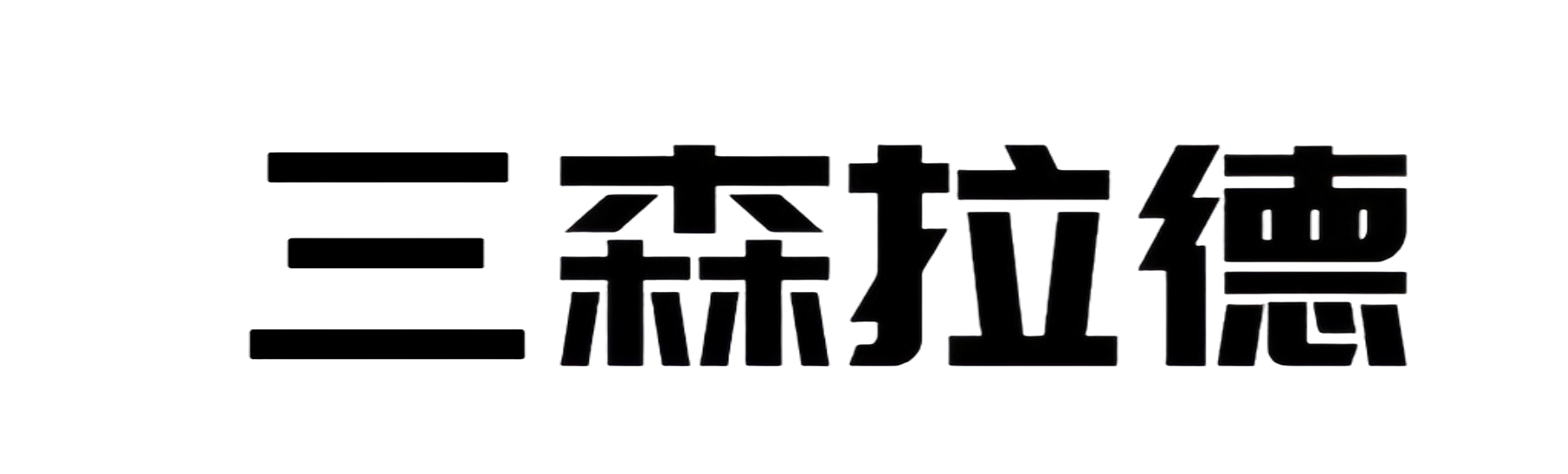 三森拉德