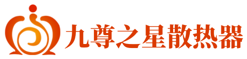 九尊之星散热器