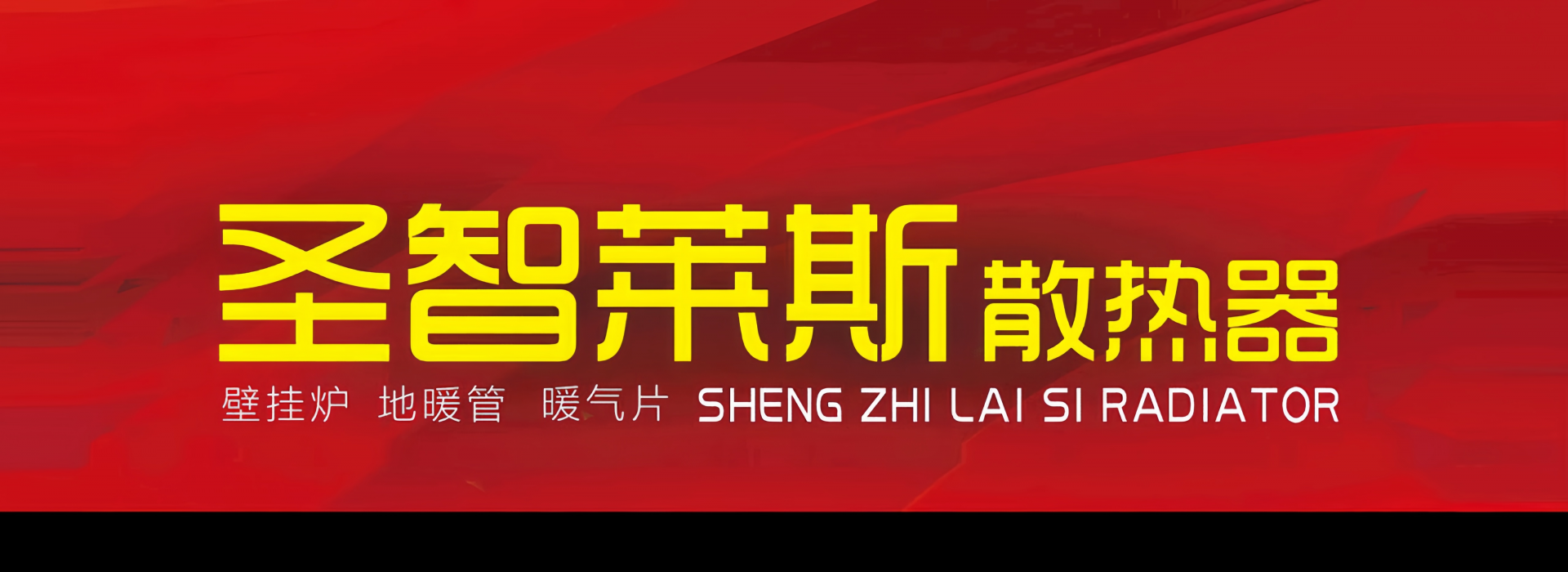 圣智莱斯散热器