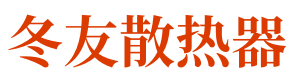冬友散热器