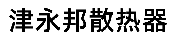 津永邦散热器