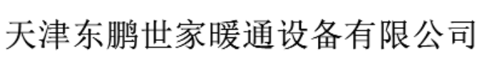 天津东鹏世家暖通设备有限公司