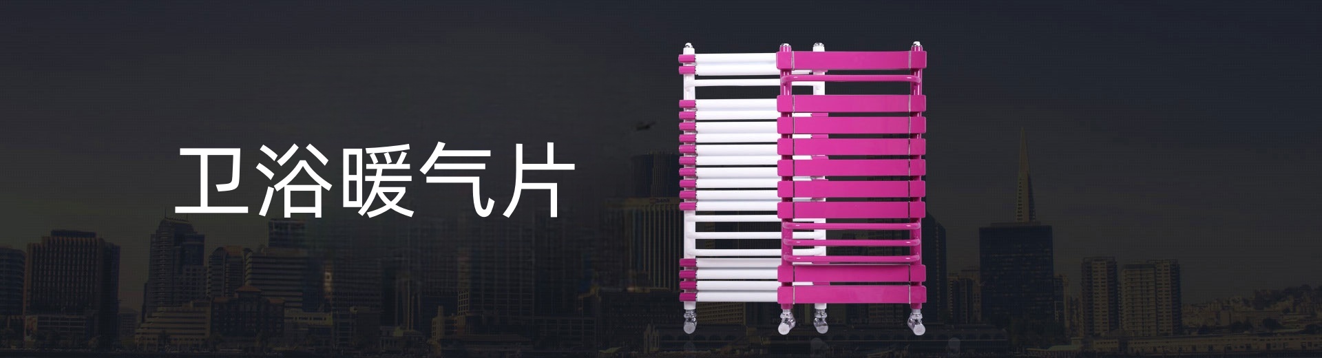 暖蒂斯散热器