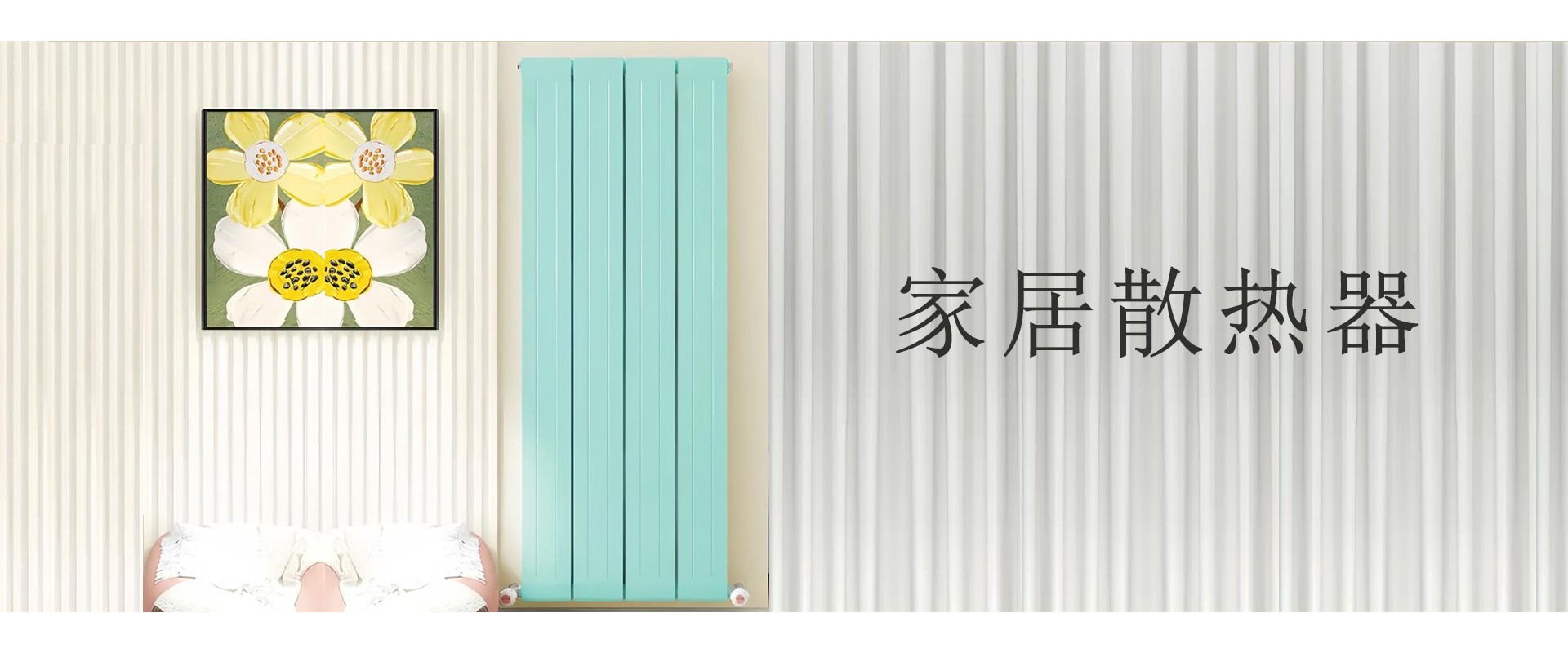 帕维尔散热器