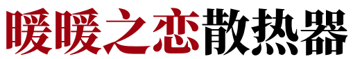 暖暖之戀散熱器