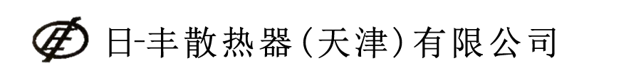 日-丰散热器(天津)有限公司