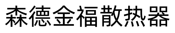 森德金福散热器