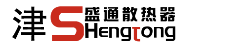 津盛通散熱器
