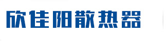 欣佳阳 散热器