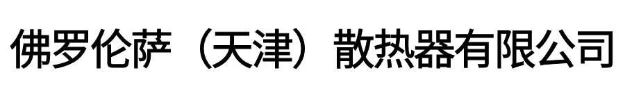 佛罗伦萨（天津）散热器有限公司