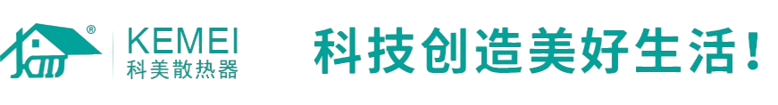 科美散热器
