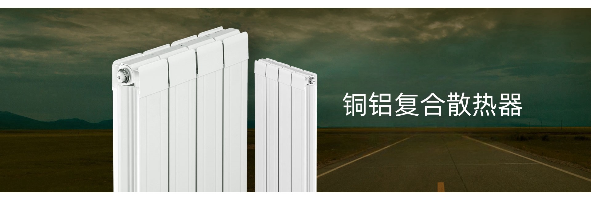 罗莱美尔散热器