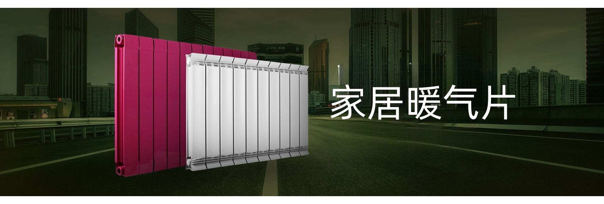 罗莱美尔散热器
