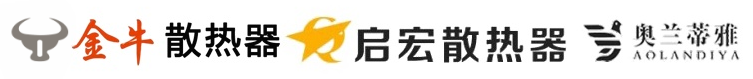 金牛散热器，启宏散热器，奥兰蒂雅散热器