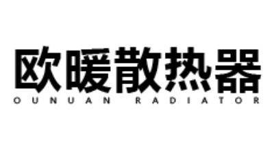欧暖散热器