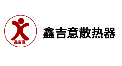 鑫吉意散热器