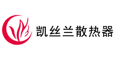 凯丝兰散热器