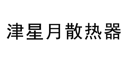 津星月散热器