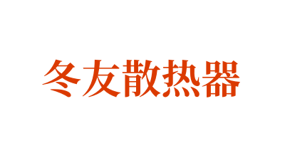 冬友散热器