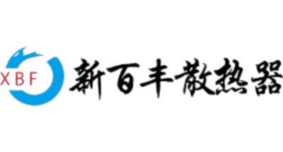 新百丰散热器