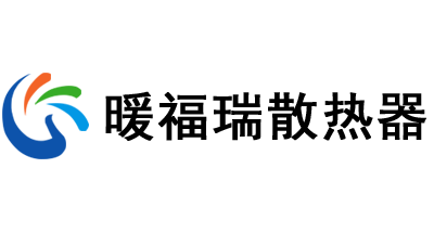 暖福瑞散热器
