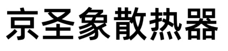 京圣象散熱器