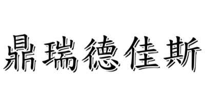 鼎瑞德佳斯散热器