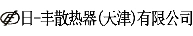 日-丰散热器(天津)有限公司