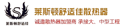 莱斯顿散热器