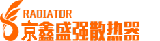 京鑫盛强暖气片