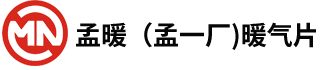 孟暖（孟一厂)暖气片