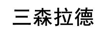 三森拉德