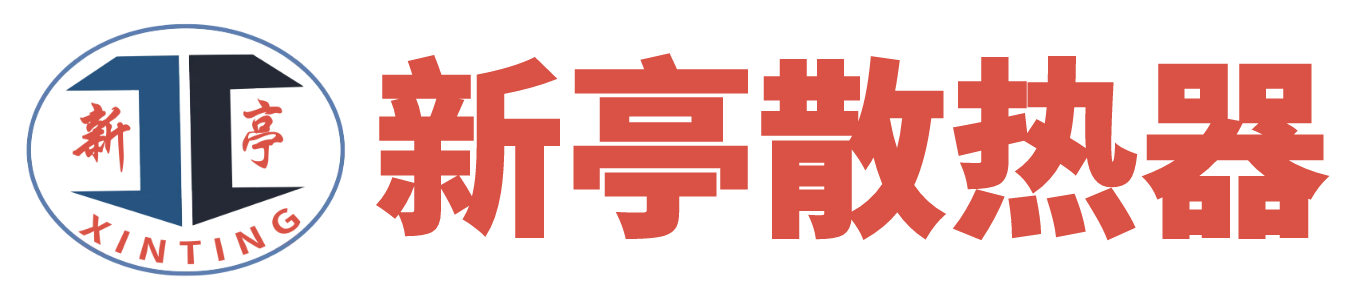山东省新亭暖通设备制造有限公司