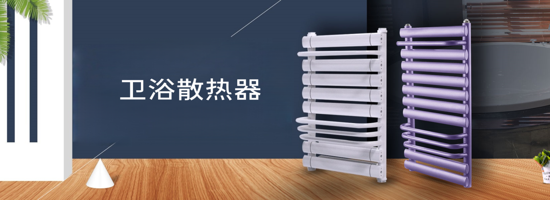 圣智莱斯散热器