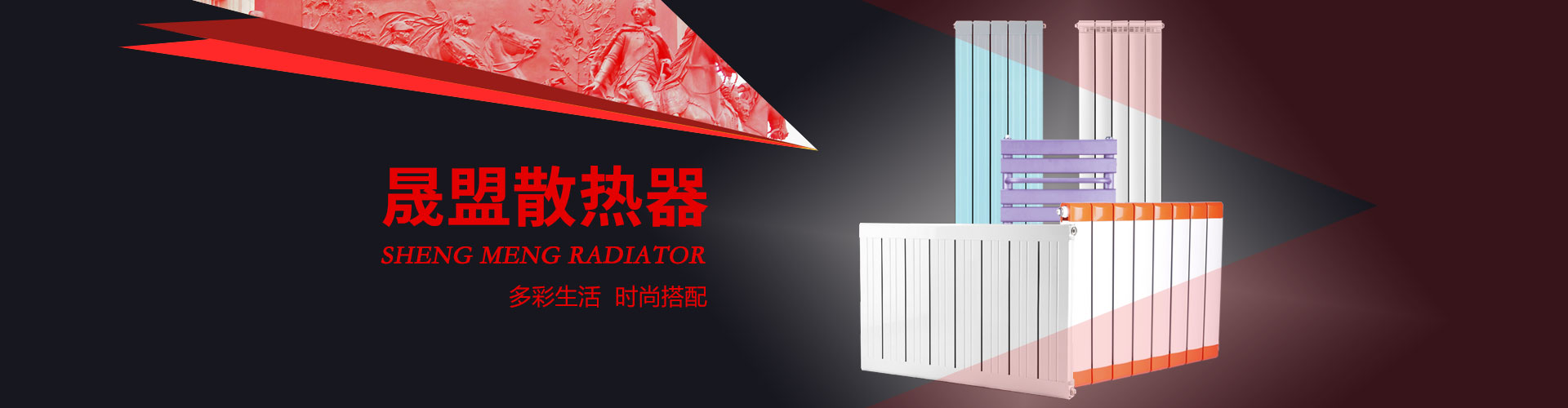 晟盟散熱器