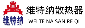 维特纳暖气片