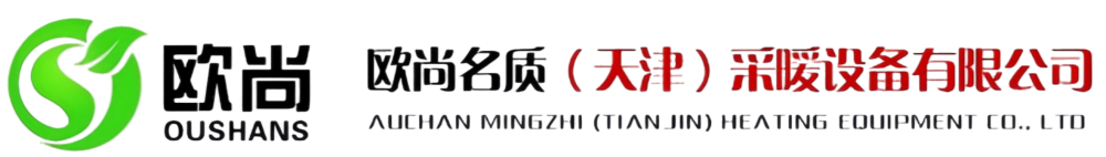 歐尚名質(zhì)(天津)采暖設(shè)備有限公司