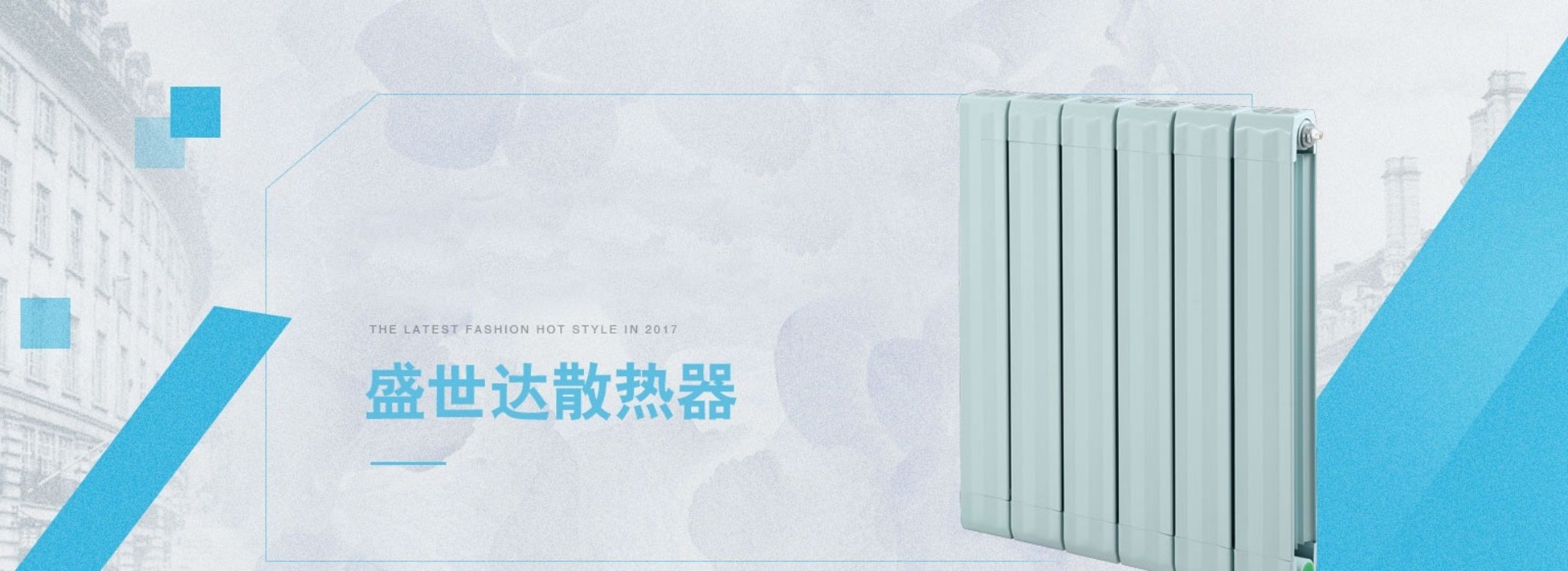 盛世達散熱器