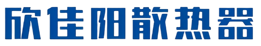 欣佳陽暖氣片