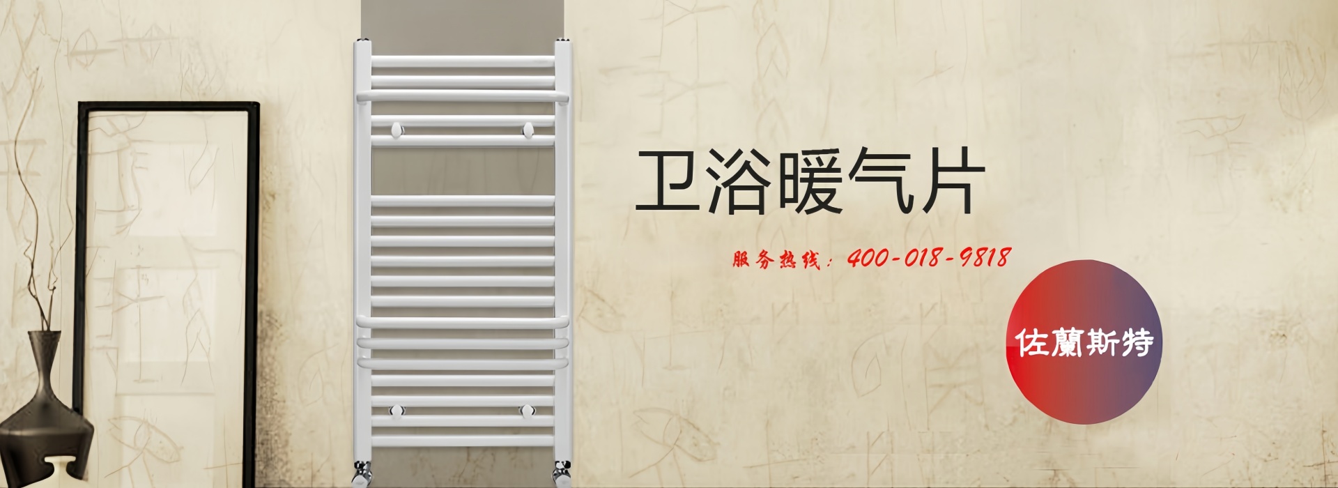佐蘭斯特散热器
