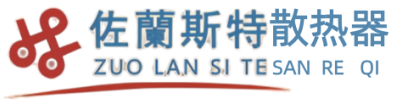 佐蘭斯特散热器