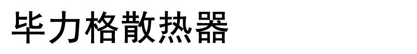 畢力格散熱器