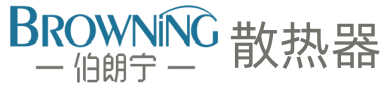 伯朗宁散热器