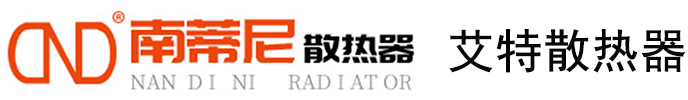 南蒂尼散热器