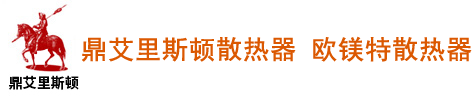鼎艾里斯顿散热器