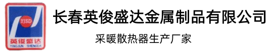 长春英俊盛达金属制品有限公司