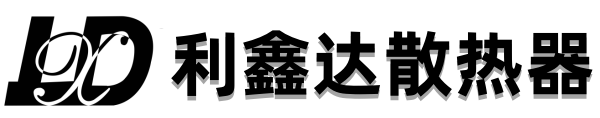 利鑫达散热器
