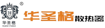 华圣格散热器